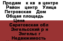 Продам 2 к.кв. в центре › Район ­ центр › Улица ­ Петровская › Дом ­ 69 › Общая площадь ­ 45 › Цена ­ 1 600 000 - Саратовская обл., Энгельсский р-н, Энгельс г. Недвижимость » Квартиры продажа   